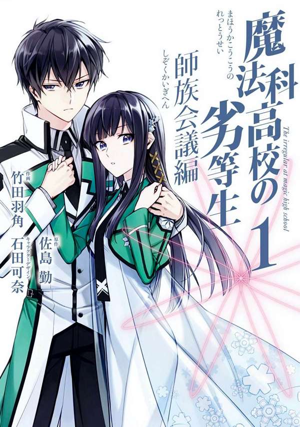 Mahouka Koukou No Rettousei - Shizoku Kaigi-Hen